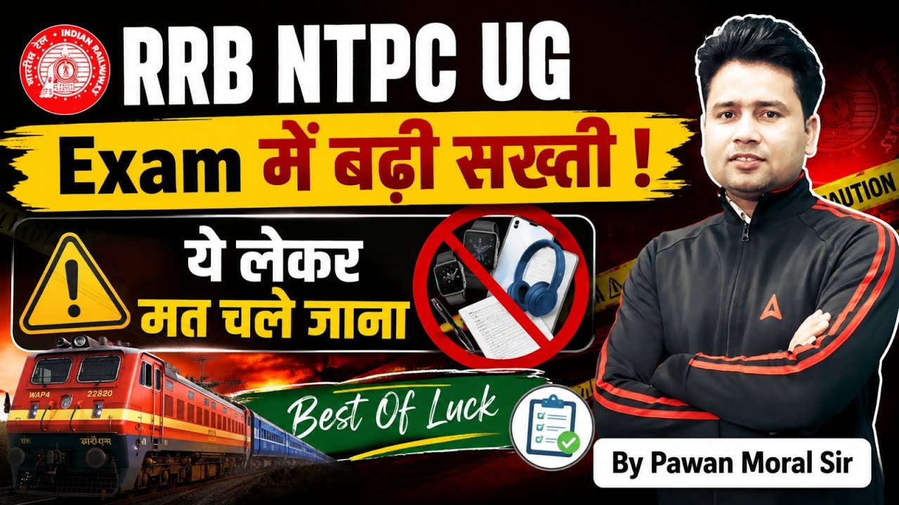 RRB NTPC UG 2026 | NTPC Exam Centre में क्या ले जाएं और क्या नहीं? | RRB NTPC Exam Center Documents