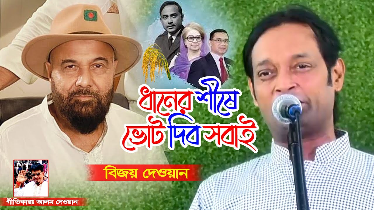বাংলাদেশ জাতীয়তাবাদী বাউল দলের পক্ষ হতে, সিলেট ৩ আসনের এম এ মালিক ভাইয়ের সৌজন্যে নির্বাচনীয় গান