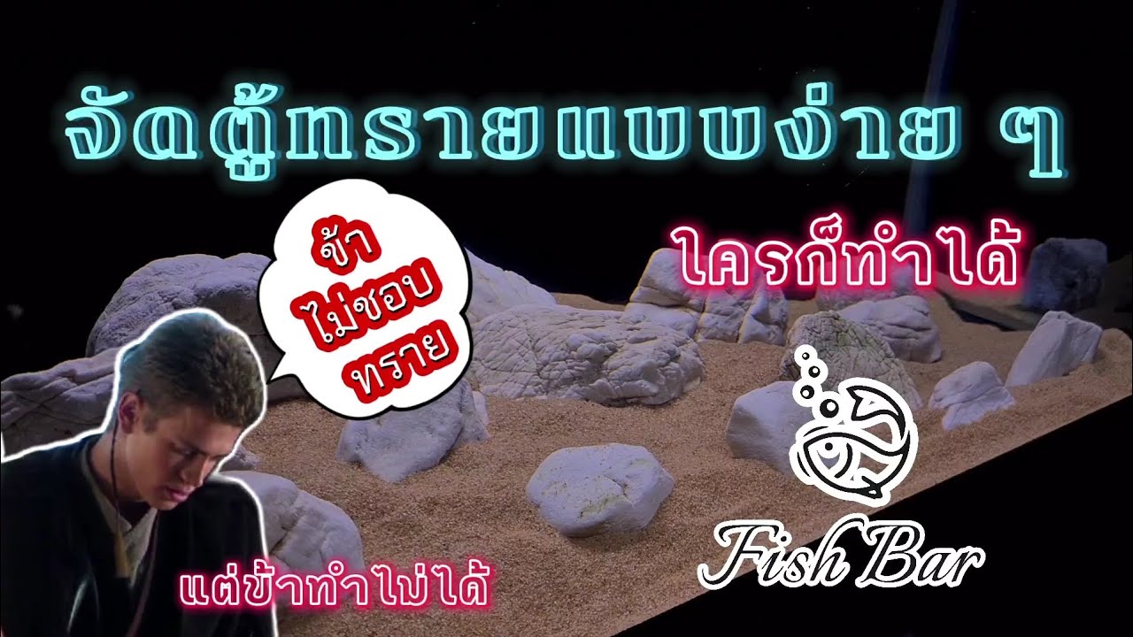จัดตู้ที่ปูพื้นด้วยทรายและหิน ง่ายนิดเดียว(ง่ายนิดเดียวอีกแล้ว) @fishbar11166
