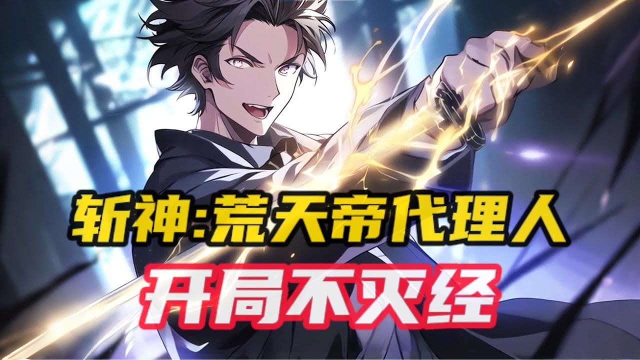 《斩神，荒天帝代理人，开局不灭经》第1~115 集，至少他没有刀，还挺搞笑，双男主，有女。 穿越到斩神世界，成了荒天帝的人间代理人。 身体中流淌着天帝血脉。 开局觉醒鲲鹏法，万物皆可吞#小说推荐
