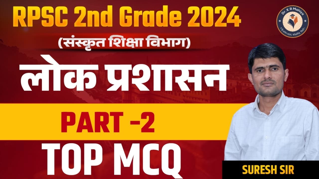 2nd Grade Exam SST लोक प्रशासन Paper Solution | 2nd Grade Exam New Vacancy 2023-24 by Suresh Sir