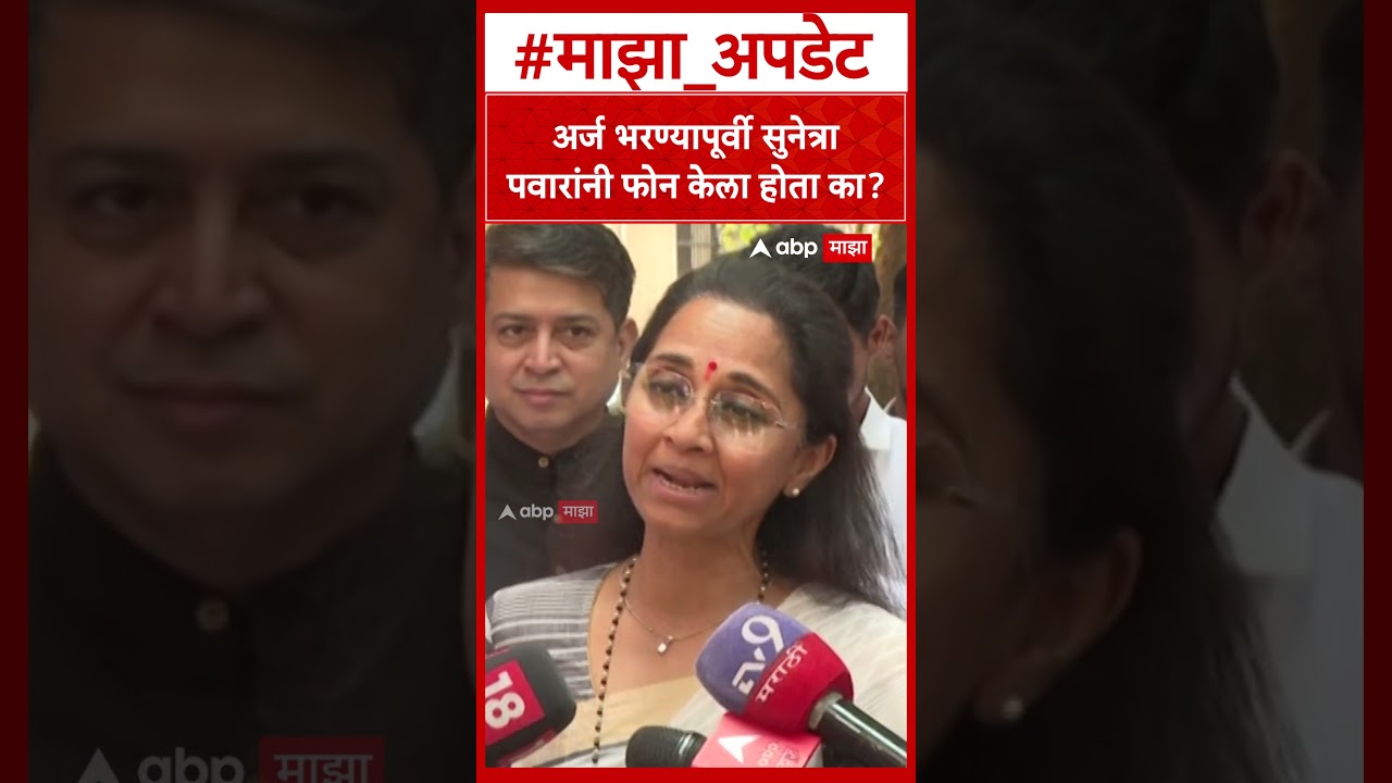 Supriya Sule : अर्ज भरण्यापूर्वी सुनेत्रा पवारांनी फोन केला होता का?