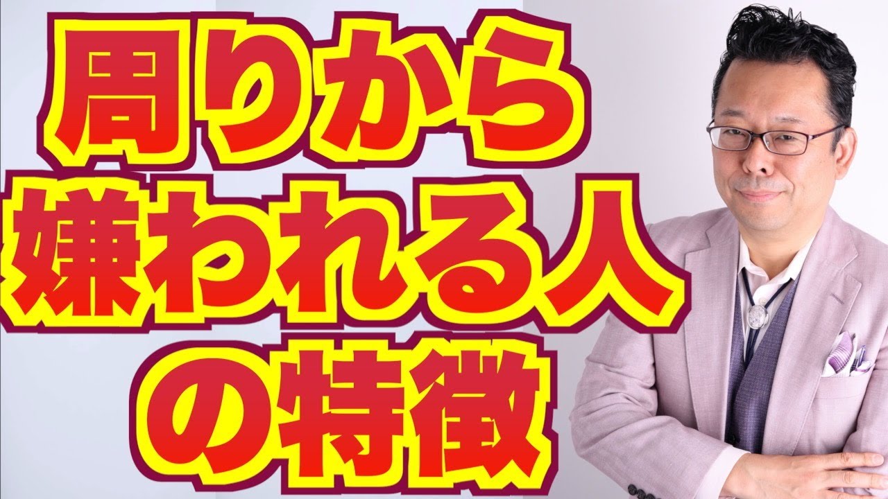 【まとめ】嫌われる人の特徴【精神科医・樺沢紫苑】