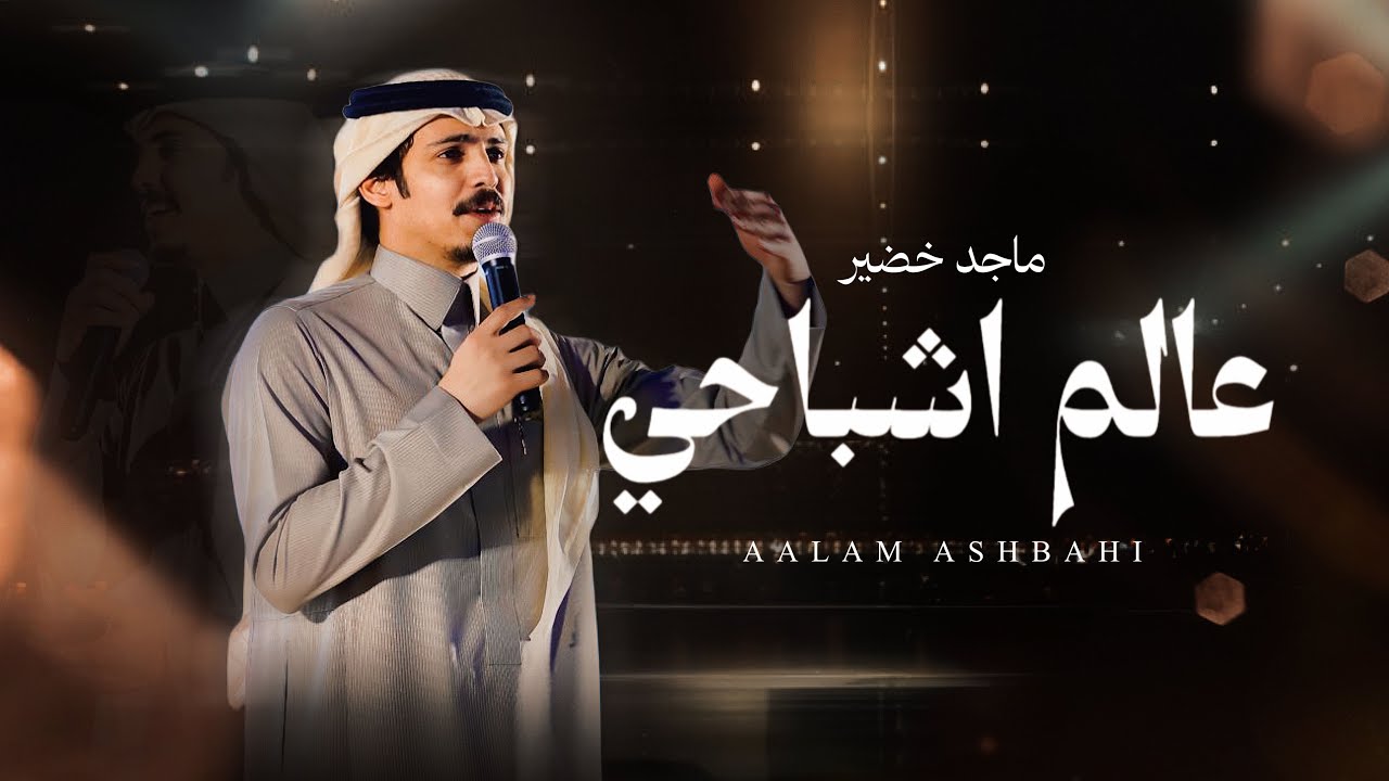 ماجد خضير - عالم اشباحي (حصرياً) | 2026