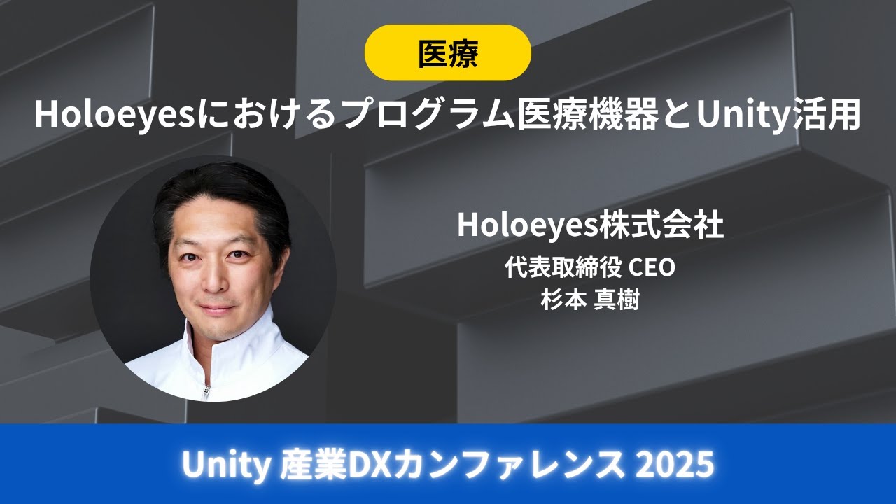 【医療】Holoeyes株式会社様『Holoeyesにおけるプログラム医療機器とUnity活用』