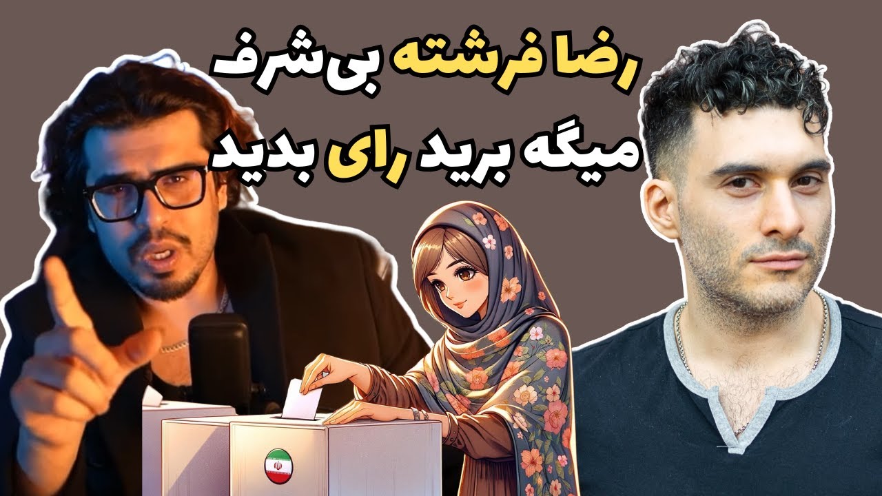 رضا فرشته بی‌شرف میگه برید رای بدید 😡