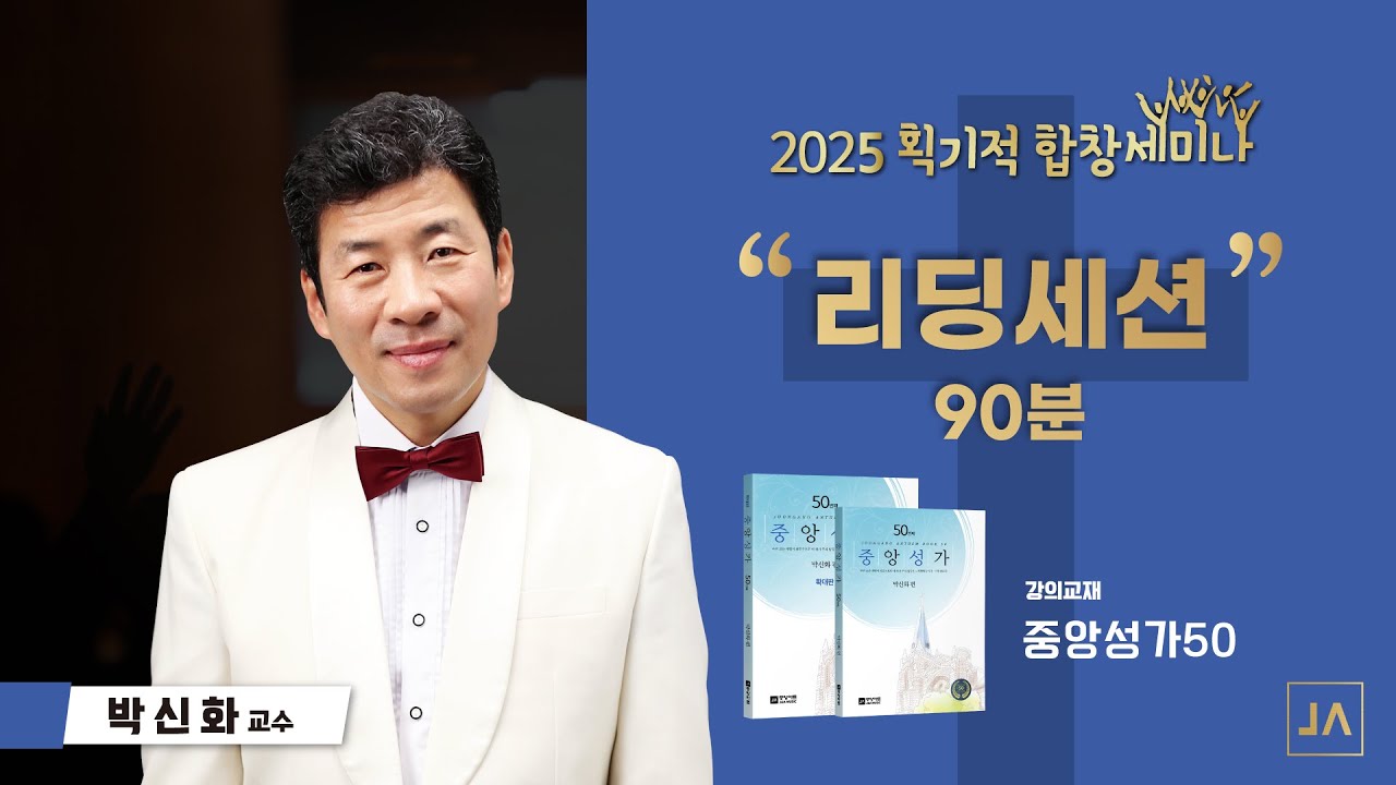 [중앙아트] 2025 획기적 합창세미나 '중앙성가 50집' 리딩세션 - Joongang Praises Vol. 50 Reading Session