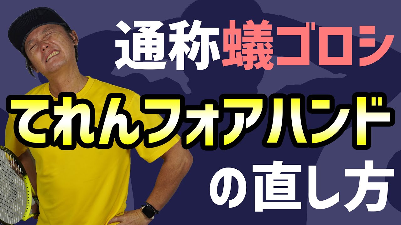 【テニス】薄すぎてネット超えない！てれんフォアハンド(通称蟻ゴロシ)はまずラケットヘッドを返せるようにしよう！