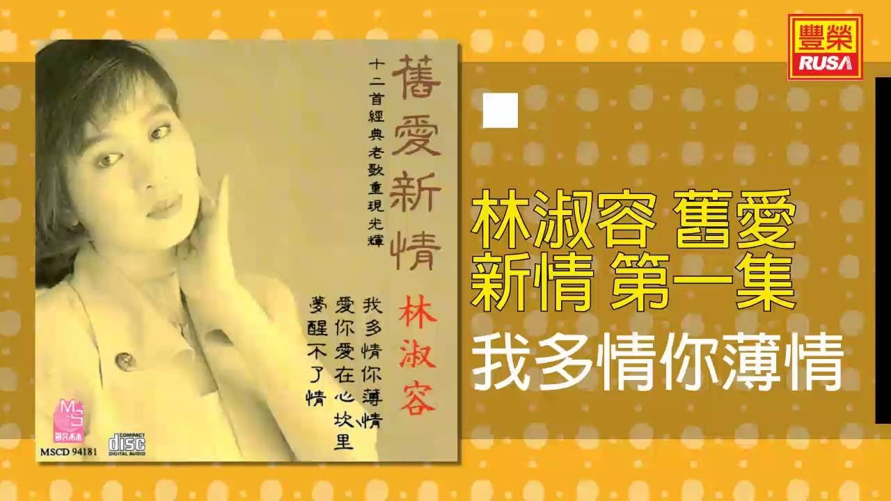 林淑容 - 我多情你薄情 [Original Music Audio]