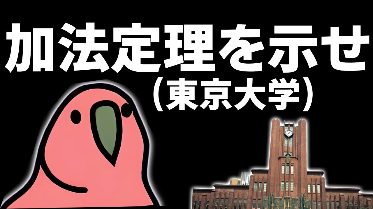 え？東京大学で公式証明の問題が出たんですか？？