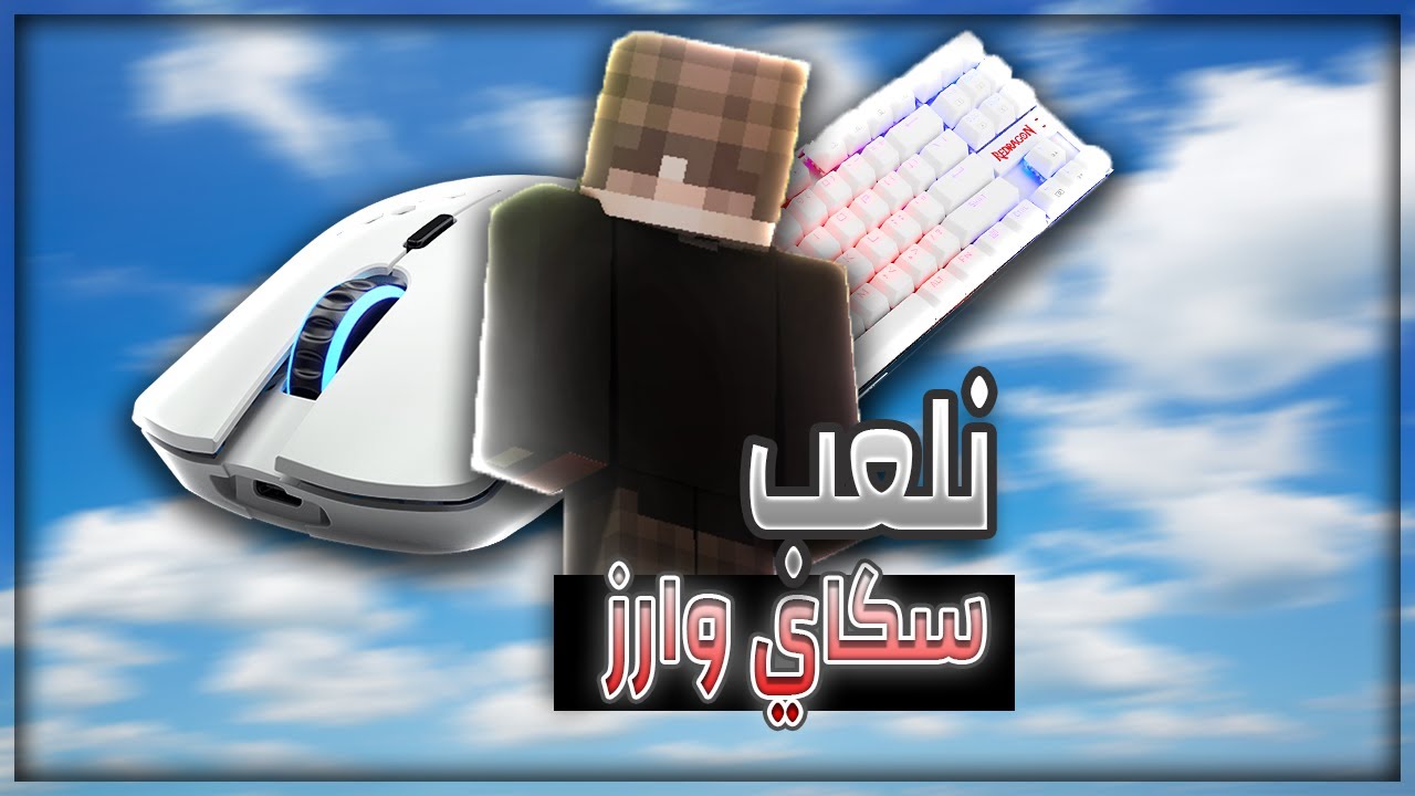 سكاي وارز | نجرب المابات الجديدة!!!