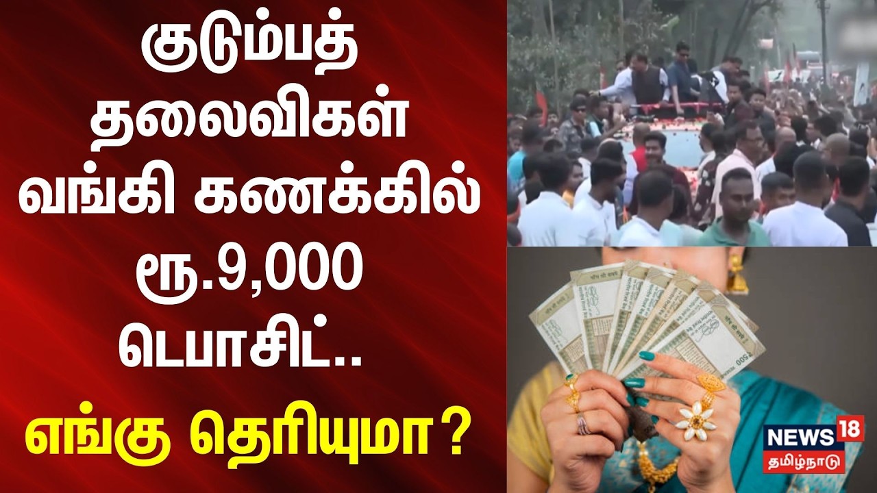 Assam election | குடும்பத் தலைவிகள் வங்கி கணக்கில் ரூ.9,000 டெபாசிட்.. எங்கு தெரியுமா?