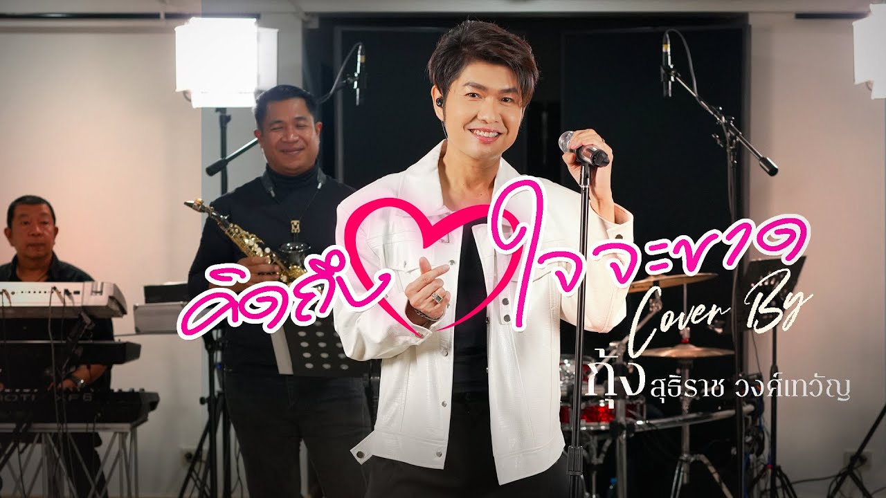 คิดถึงใจจะขาด : กุ้ง สุธิราช วงศ์เทวัญ [ Live Version ]