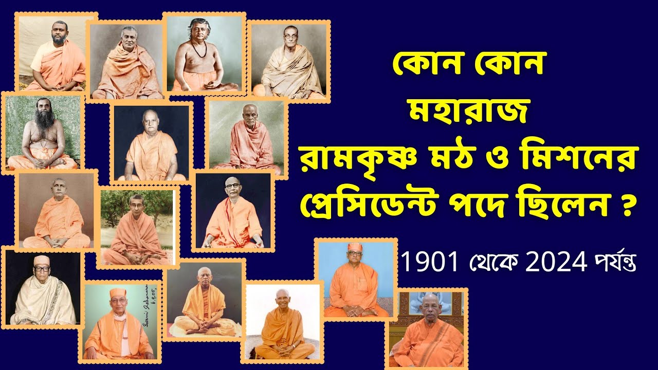 কোন কোন মহারাজ রামকৃষ্ণ মঠ ও মিশনের প্রেসিডেন্ট পদে ছিলেন ? @thakurmaswamiji