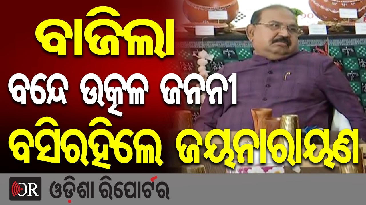 ବାଜିଲା ବନ୍ଦେ ଉତ୍କଳ ଜନନୀ, ବସିରହିଲେ ଜୟନାରାୟଣ | Odisha Reporter
