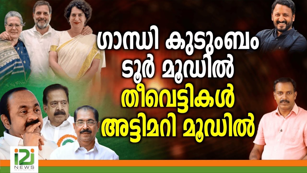 RahulMamkootathil | ഗാന്ധികുടുംബം ടൂർ  മൂഡിൽ തീവെട്ടികൾ അട്ടിമറി മൂഡിൽ