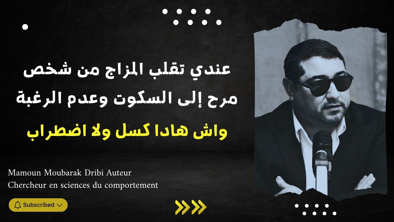 عندي تقلب المزاج من شخص مرح إلى السكوت وعدم الرغبة ، واش هادا كسل ولا اضطراب ..