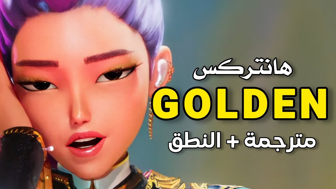أغنية فرقة الفتيات هانتركس 