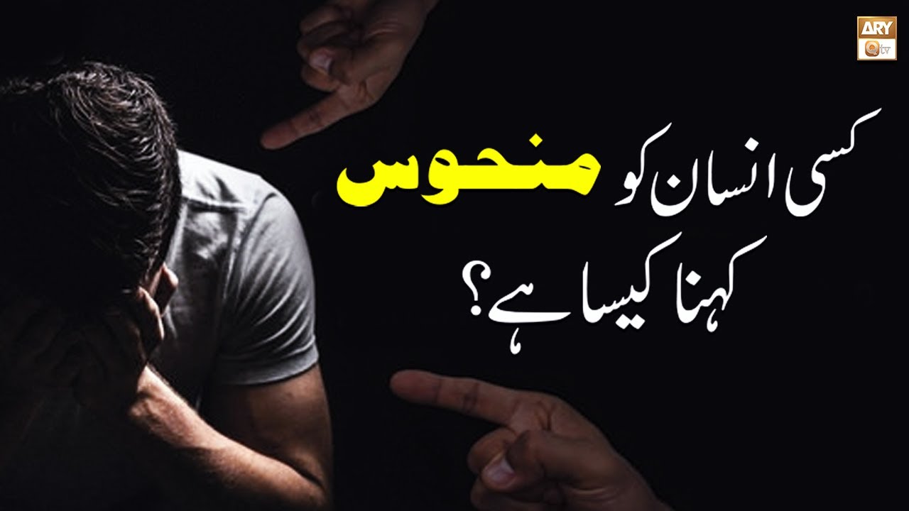 Kisi Insan Ko Manhoos Kehna Kaisa Hai? - Islamic Information - ARY Qtv