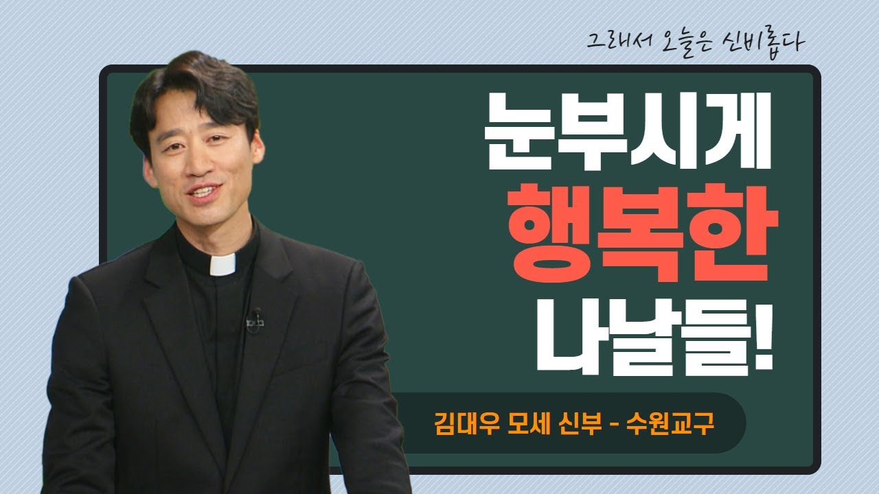 [눈부시게 행복한 나날들!] 그래서 오늘은 신비롭다 16회