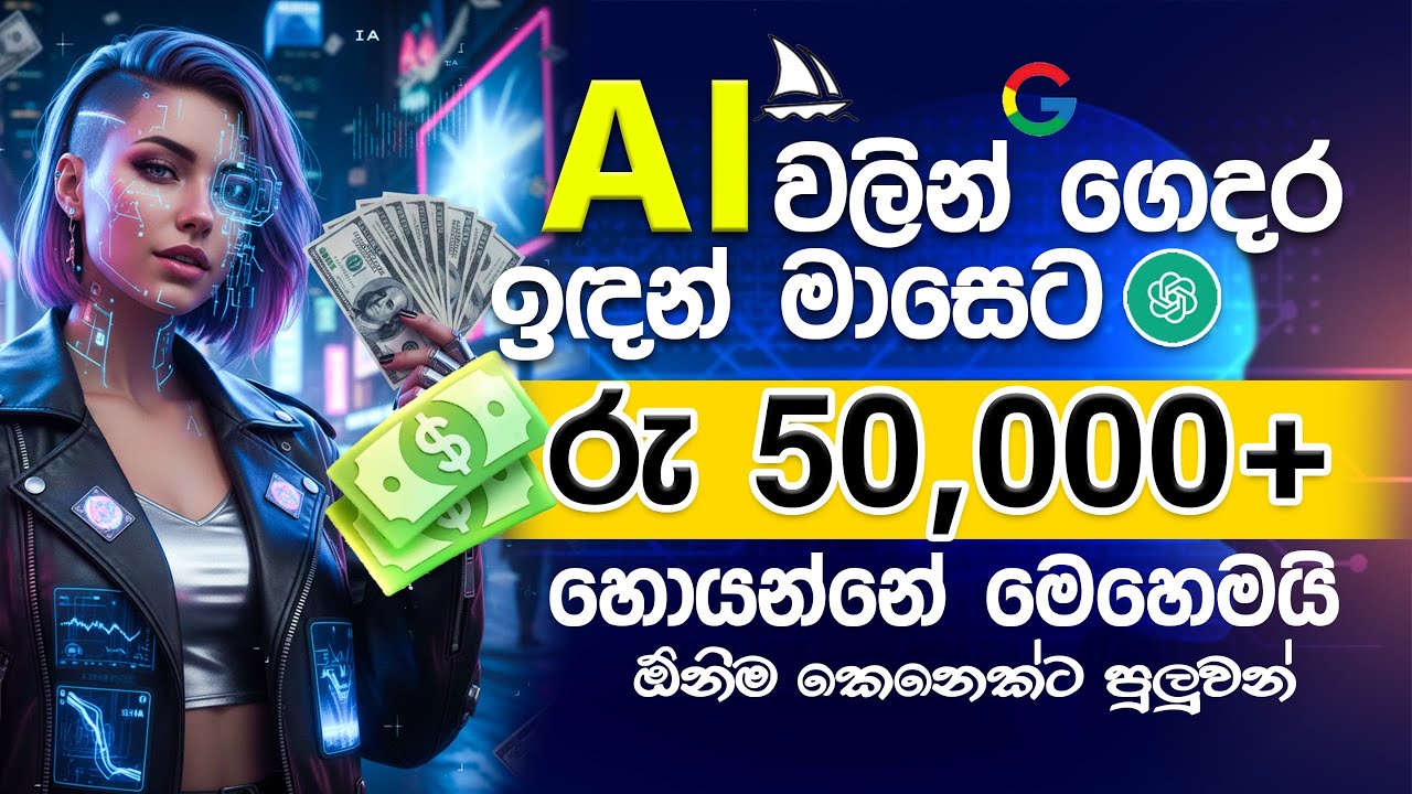 AI වලින් ගෙදර ඉඳන් අසීමිතව සල්ලි හොයන්නේ මෙහෙමයි How to Earn Money from AI Videos මාසෙකට 50000/= වඩා