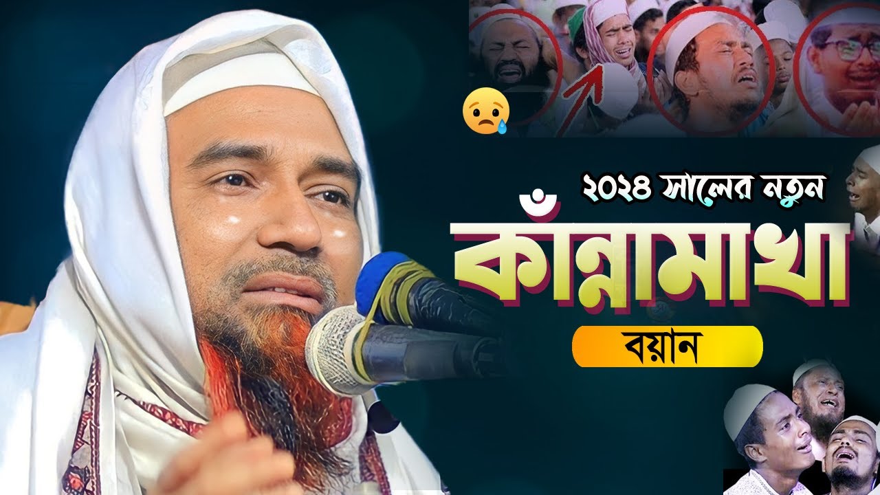 2024 সালের কান্নামাখা😪নতুন বয়ান যে শুনে চোখে পানি চলে আসে | Mufti Abdul Mannan Usmani 2024