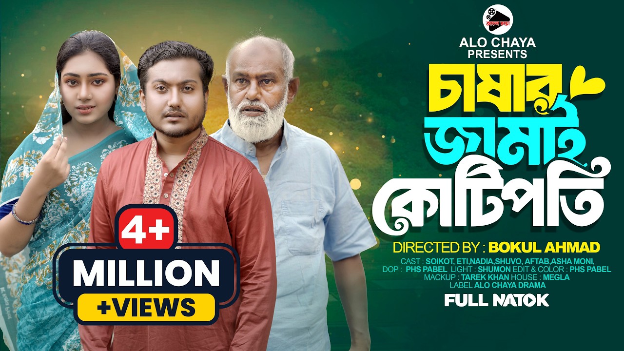 চাষার জামাই কোটিপতি | Chashar Jamai Kotipoti | Shaikot | Eti | Bangla Natok 2025 | Alo Chaya Drama