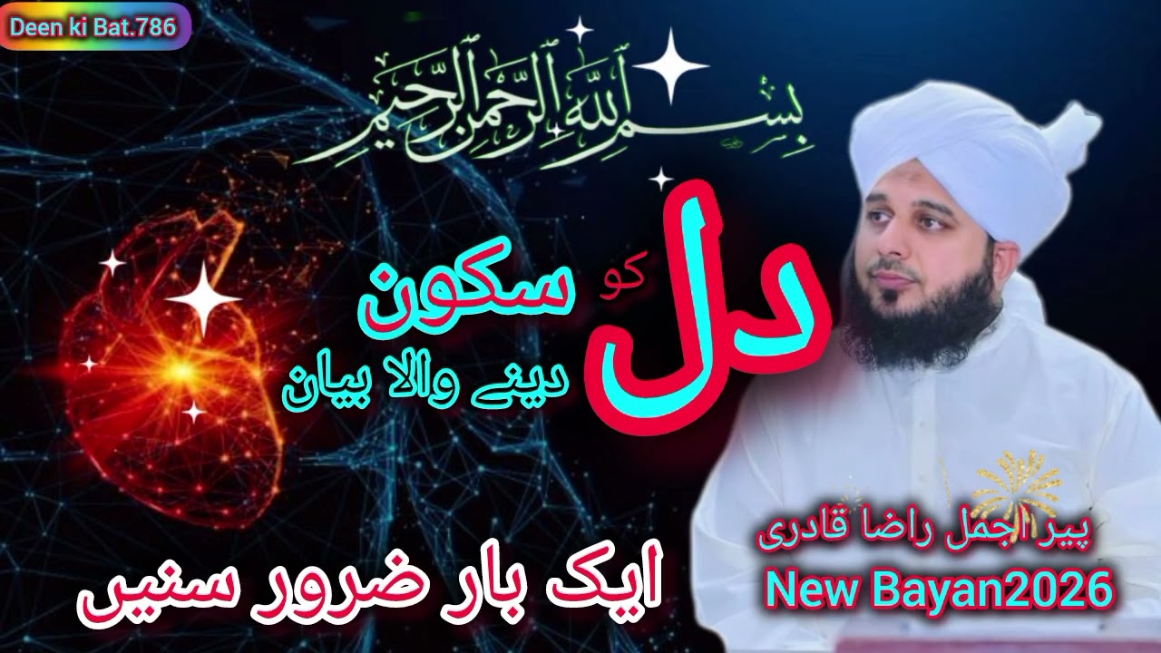 Dil ko Sakoon dene Wala Bayan 2026 Ajmal Raza Qadri #ajmalrazaqadri #bayan2026 #unfrezzmyaccount 