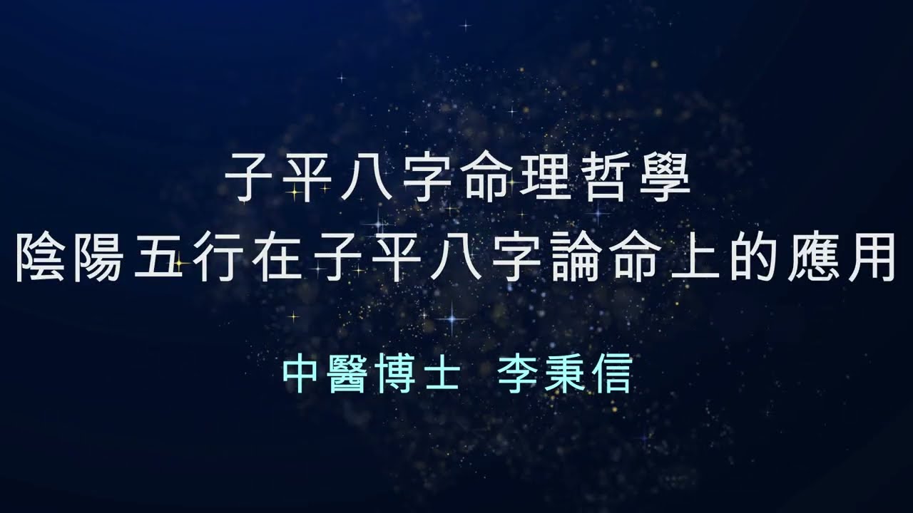 子平八字命理哲學-2 陰陽五行在子平八字論命上的應用