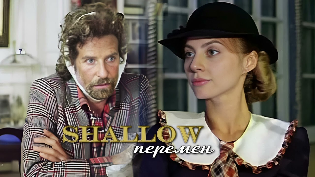Shallow Перемен (shallow и ветер перемен mash up)
