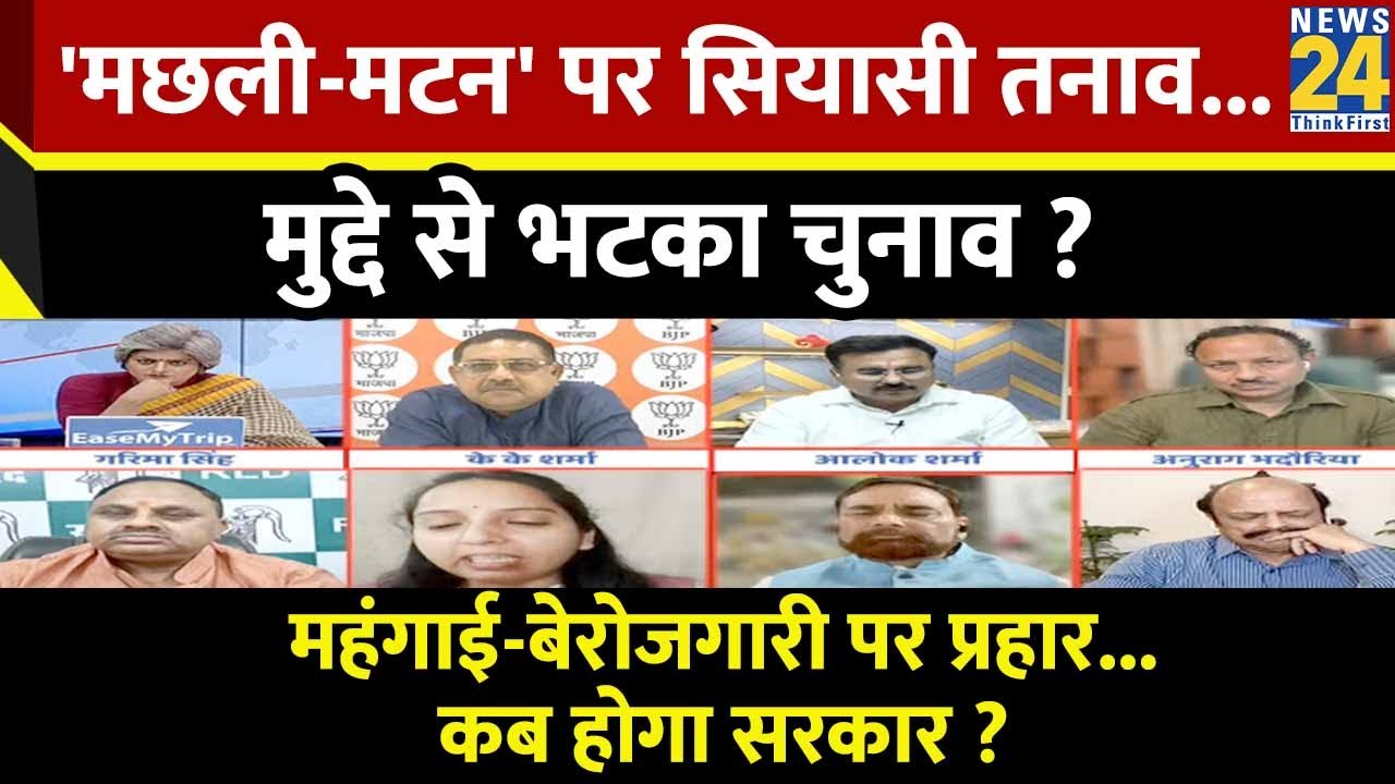 Sabse Bada Sawal: 'मछली-मटन' पर सियासी तनाव...मुद्दे से भटका चुनाव ?  | Garima Singh | PM Modi
