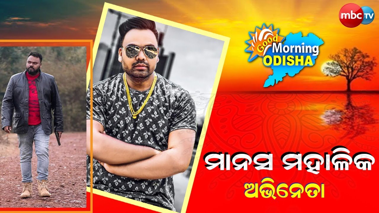 GOODMORNINGODISHA || Actor Manas Mahalik || 04th March 2023 || MBCTv