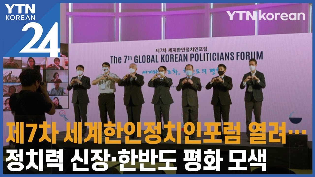 제7차 세계한인정치인포럼 열려&hellip;정치력 신장&middot;한반도 평화 위한 역할 모색  [YTN korean 24] / YTN korean
