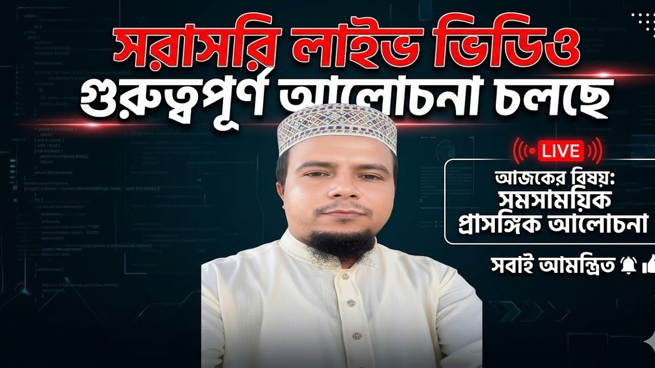 সরাসরি লাইভ ভিডিও দেখুন সকল বন্ধুরা যুক্ত হয়ে যান।