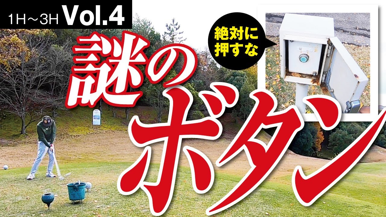 【裏名物ホール】押すタイミング次第で凶器となり得る魔のボタン【高松ゴールドCC　No1〜3】Vol.4