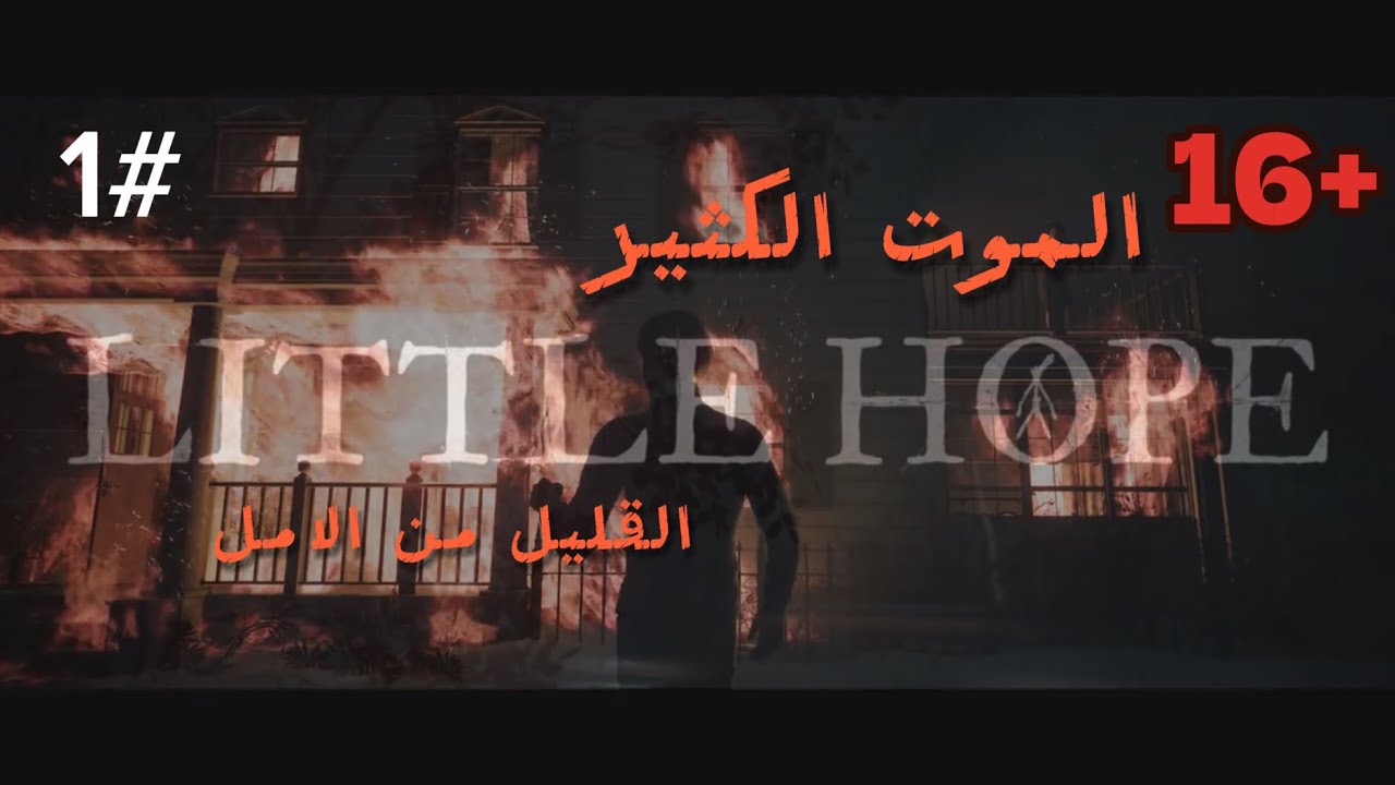 الموت الكثير #ليتل_هوب #رعب #العاب #little HOPE 