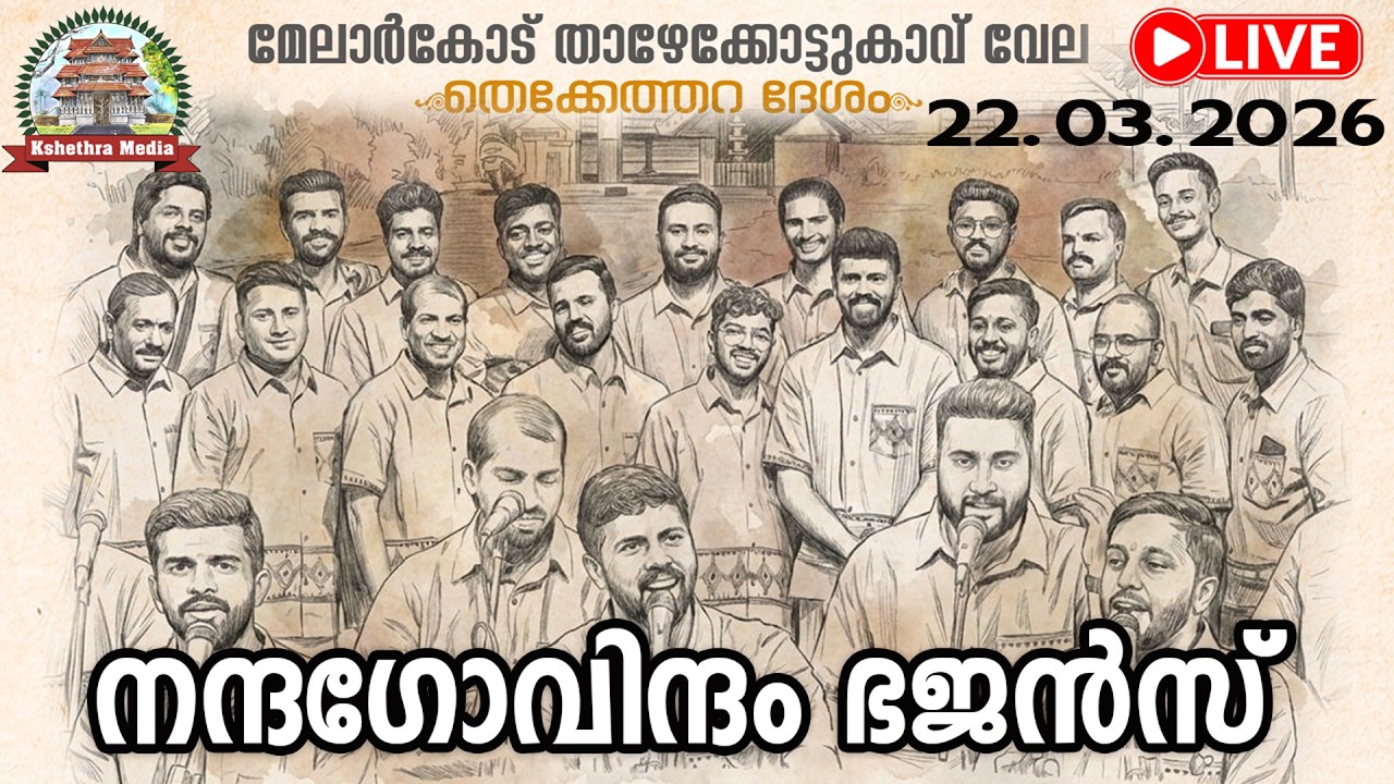🔴LIVE: NANDAGOVINDAM BHAJANS. THEKKETHARA DESHAM - MELARKKODE VELA 2026. PALAKKAD