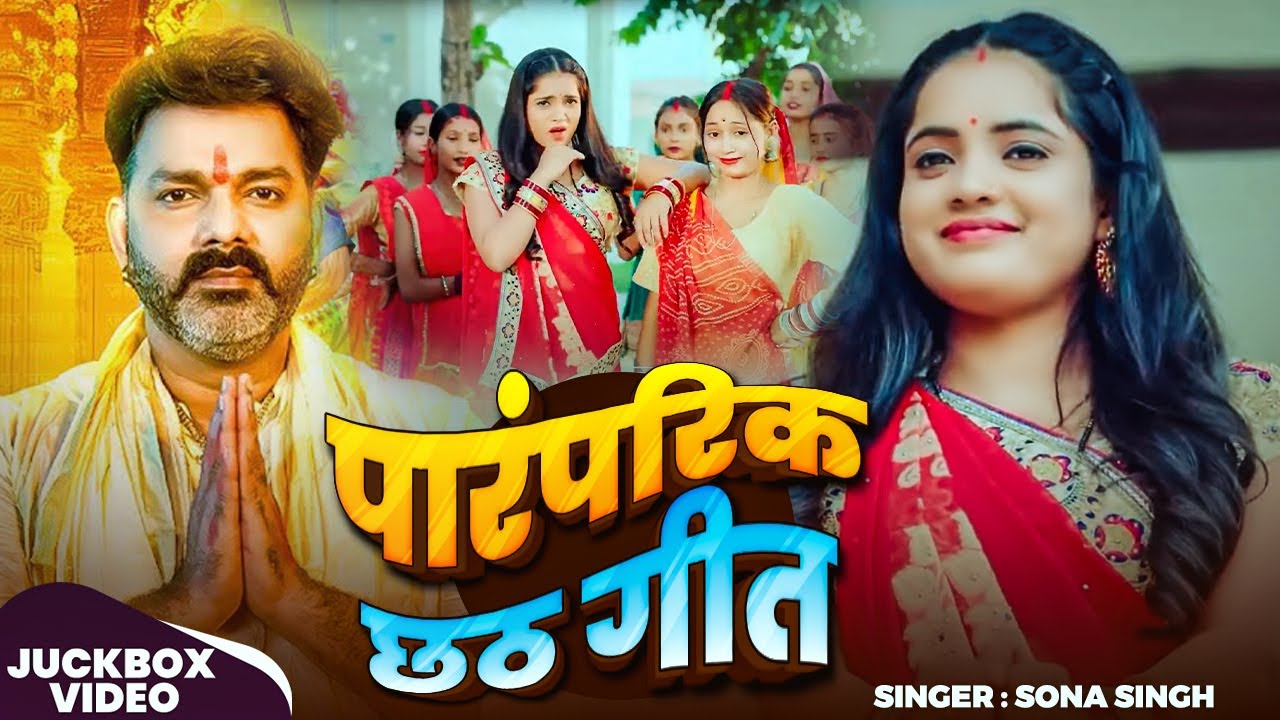 #Video_Jukebox | #पारंपरिक_छठ_गीत | #Pawan Singh, #Sona Singh | Bhojpuri Nonstop Chhath Special Song