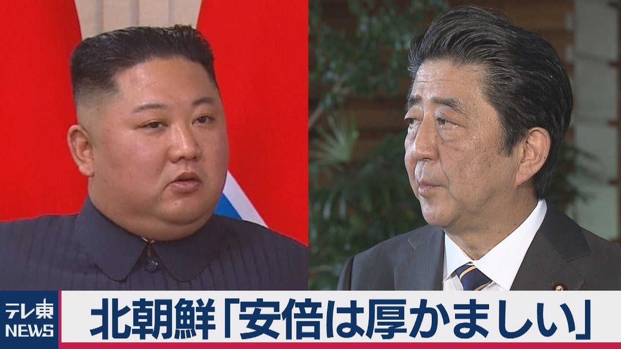 前提条件なしの日朝首脳会談 北朝鮮「安倍は厚かましい」