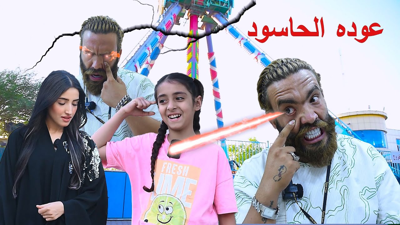حاسود حقيقي ممكن يحرق اي شي بنضره وحده