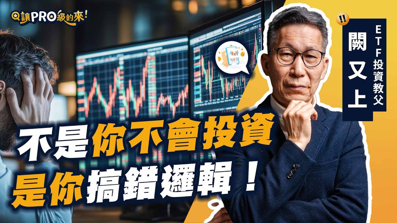 投資不是賭博，是一場觀念戰爭！投資新手都該聽的真心話， ETF 投資教父闕又上揭開小資致富地圖💰 ｜feat.闕又上 @upright-tw   #台股 #股市 #股票 #投資 #etf