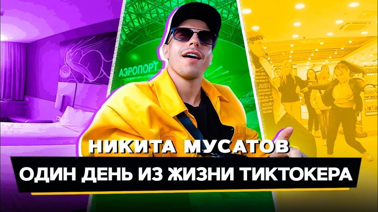 Один день из жизни ТИКТОКЕРА | Никита Мусатов