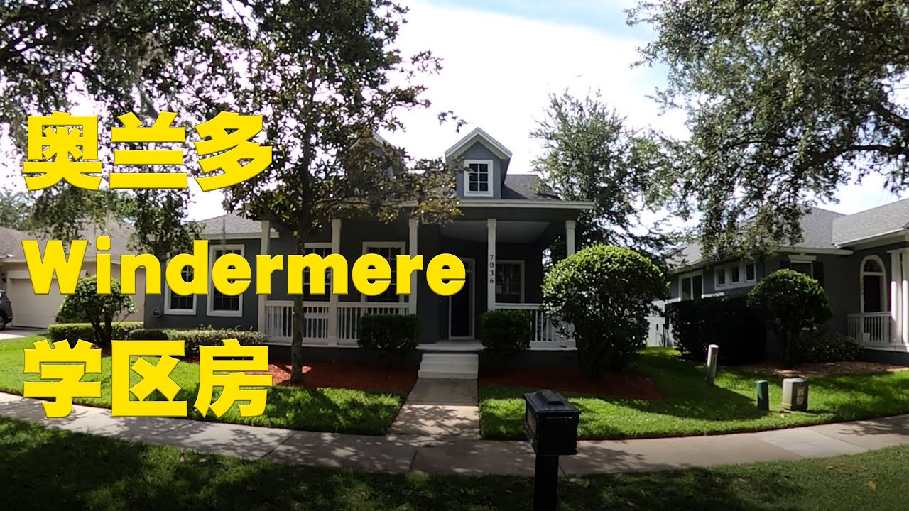 【二手房】位于奥兰多富人区Windermere | 学区佳 | 紧邻顶级私校 | 华人最爱的社区之一