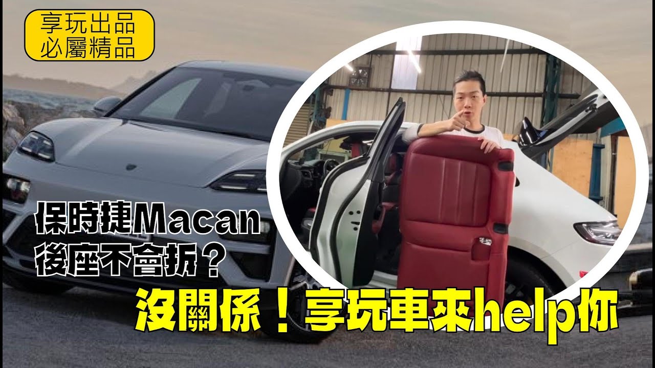 Porsche MACAN rear seat removal tutorial