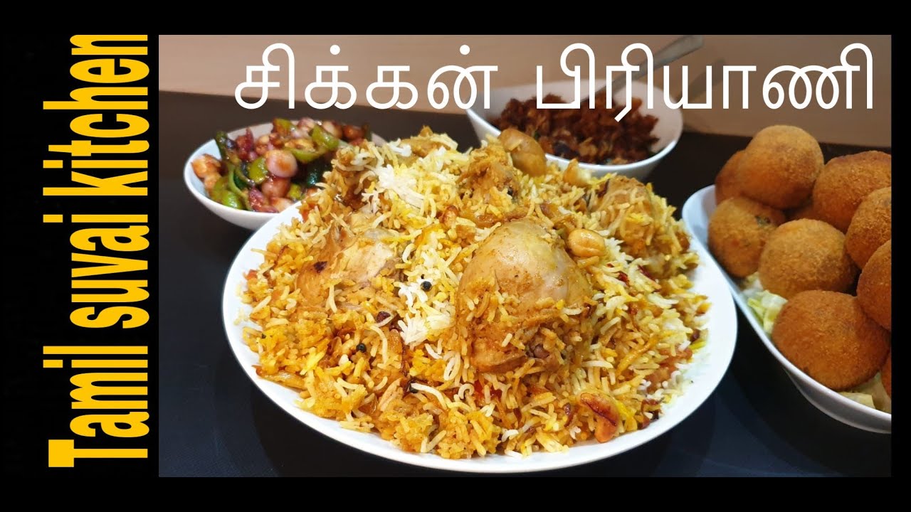 Jaffna Style Chicken Biryani Recipe in Tamil/யாழப்பாணத்து சிக்கன் பிரியாணி