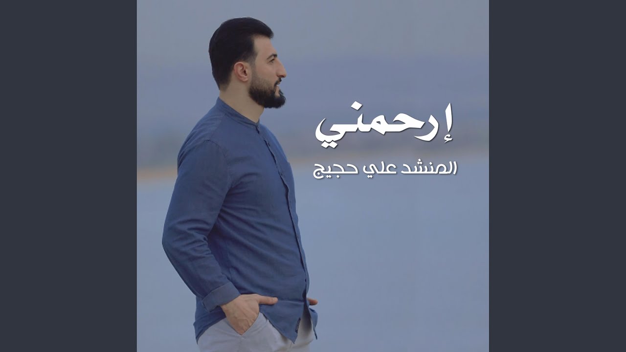 ارحمني