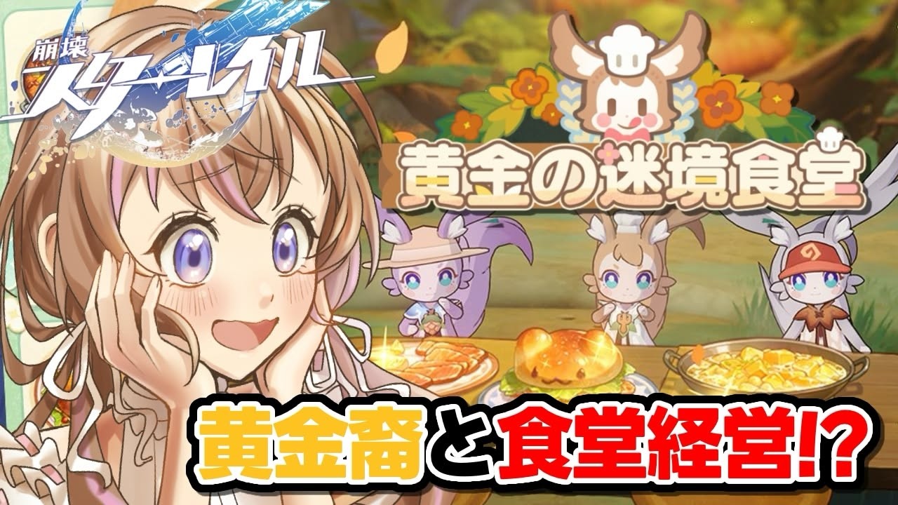 【完全初見 / スタレ 】気になってたオンパロスイベ！黄金の迷境食堂！！【愛葉ななの/+Melday's!♡】
