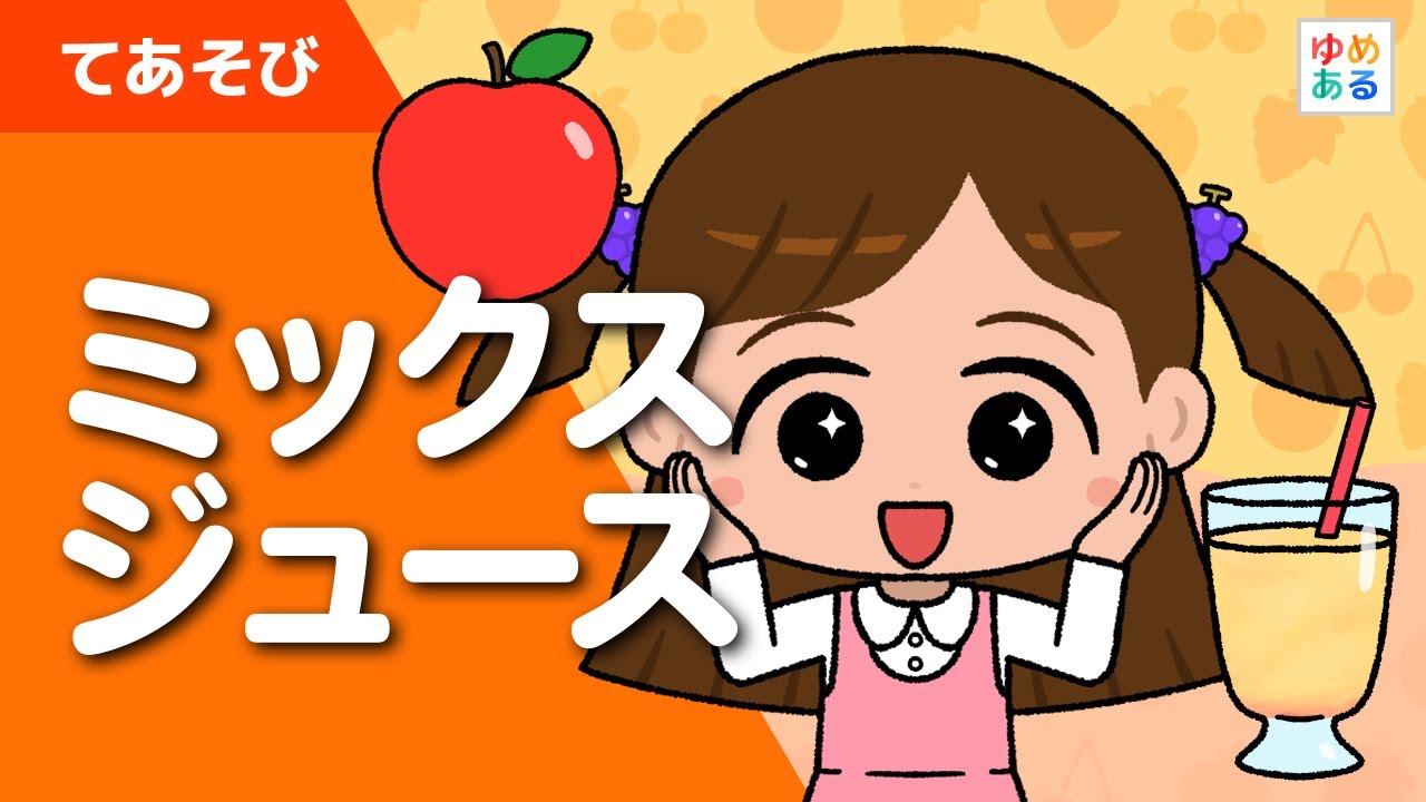 ミックスジュース（手遊び歌）