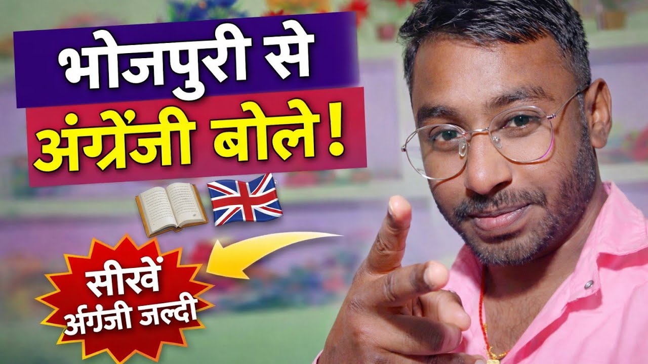 भोजपुरी से इंग्लिश बोलना सीखें 📚🇬🇧 – सिर्फ 5 मिनट ⏱️😱 में जल्दी और आसान अंग्रेजी सीखने का तरीका!