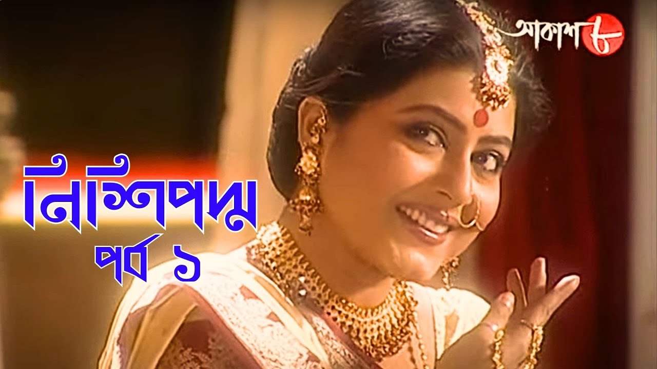 নিশিপদ্ম | পর্ব ১ | Nishipadma | Bengali | Drama | সাহিত্যের সেরা সময় | বাংলা সাহিত্য | Aakash 8 |